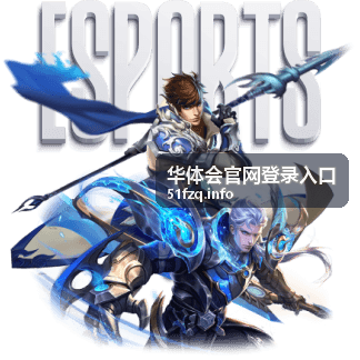 华体会官网登录入口 移动端H5登录方式