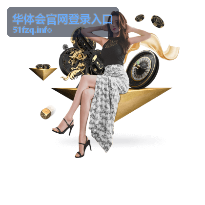 华体会官网登录入口登录问题排查
